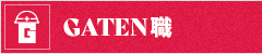 ガテン系求人ポータルサイト【ガテン職】掲載中!